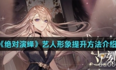 《绝对演绎》艺人形象提升方法介绍