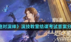 《绝对演绎》演技教室结课考试答案分享