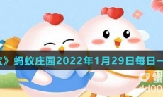 《支付宝》蚂蚁庄园2022年1月29日每日一题答案（2）