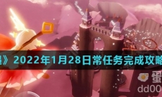 《光遇》2022年1月28日常任务完成攻略分享