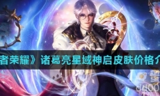 《王者荣耀》诸葛亮星域神启皮肤价格介绍