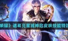 《王者荣耀》诸葛亮星域神启皮肤技能特效介绍