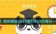 《微博》森林驿站2022年1月28日每日一题答案
