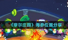 《摩尔庄园》海参位置分享