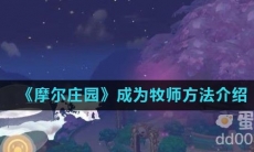 《摩尔庄园》成为牧师方法介绍