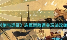 《剑与远征》冻原冒险通关玩法攻略