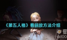 《第五人格》看回放方法介绍