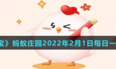 《支付宝》蚂蚁庄园2022年2月1日每日一题答案
