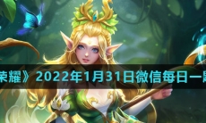 《王者荣耀》2022年1月31日微信每日一题答案