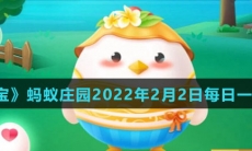 《支付宝》蚂蚁庄园2022年2月2日每日一题答案（2）