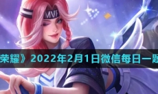 《王者荣耀》2022年2月1日微信每日一题答案