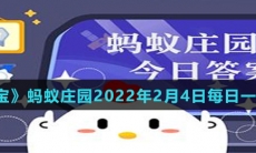 《支付宝》蚂蚁庄园2022年2月4日每日一题答案（2）