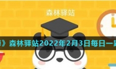 《微博》森林驿站2022年2月3日每日一题答案