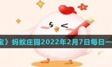 《支付宝》蚂蚁庄园2022年2月7日每日一题答案