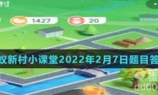 《支付宝》蚂蚁新村小课堂2022年2月7日题目答案