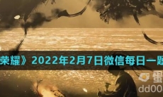 《王者荣耀》2022年2月7日微信每日一题答案