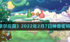 《摩尔庄园》2022年2月7日神奇密码分享