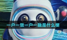 一户一墩一户一融是什么梗