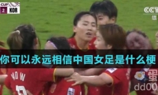 你可以永远相信中国女足是什么梗