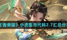 《王者荣耀》小虎集市代码2.7汇总分享
