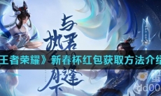 《王者荣耀》新春杯红包获取方法介绍