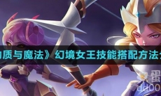 《物质与魔法》幻境女王技能搭配方法介绍