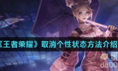 《王者荣耀》取消个性状态方法介绍