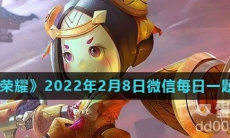 《王者荣耀》2022年2月8日微信每日一题答案