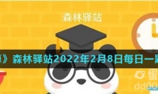 《微博》森林驿站2022年2月8日每日一题答案