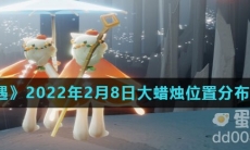 《光遇》2022年2月8日大蜡烛位置分布分享