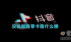 没说就是零卡是什么梗