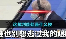 这裁判能处是什么梗