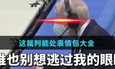 这裁判能处表情包大全