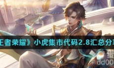 《王者荣耀》小虎集市代码2.8汇总分享