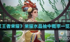 《王者荣耀》荣耀水晶抽中概率一览