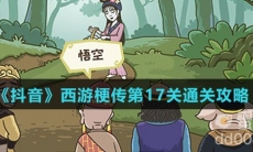 《抖音》西游梗传第17关通关攻略