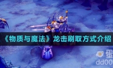 《物质与魔法》龙击刷取方式介绍