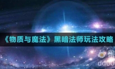 《物质与魔法》黑暗法师玩法攻略