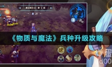 《物质与魔法》兵种升级攻略