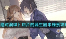 《绝对演绎》烂片的诞生剧本线索攻略