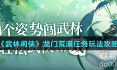 《武林闲侠》龙门荒漠任务玩法攻略