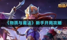 《物质与魔法》新手开局攻略