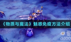 《物质与魔法》魅惑免疫方法介绍