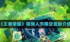 《王者荣耀》瑶情人节限定皮肤介绍