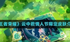 《王者荣耀》云中君情人节限定皮肤介绍