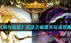 《剑与远征》沉没之城通关玩法攻略