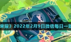 《王者荣耀》2022年2月9日微信每日一题答案