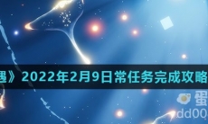 《光遇》2022年2月9日常任务完成攻略分享