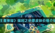 《王者荣耀》2022情人节瑶时之祈愿皮肤价格介绍
