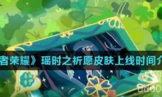 《王者荣耀》2022情人节瑶时之祈愿皮肤上线时间介绍